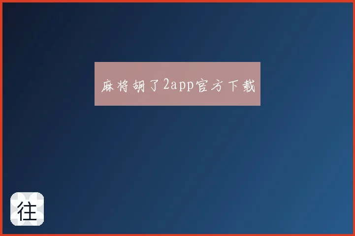 麻将胡了2app官方下载
