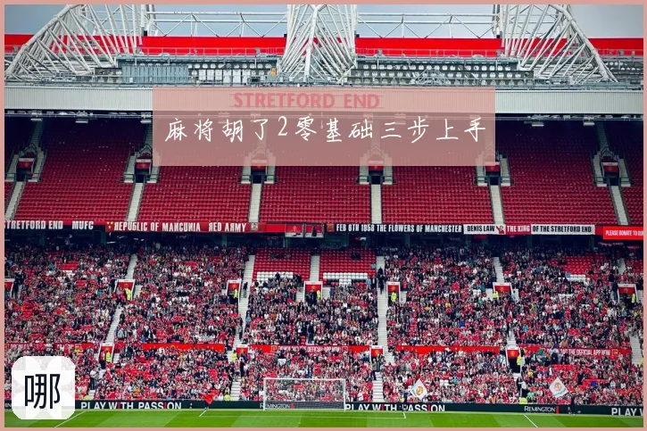 麻将胡了2零基础三步上手
