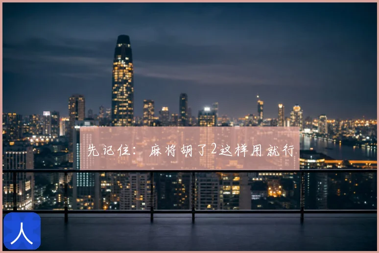先记住：麻将胡了2这样用就行