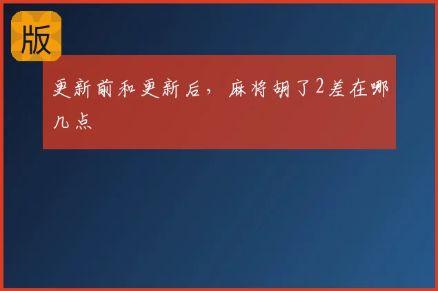 更新前和更新后,麻将胡了2差在哪几点